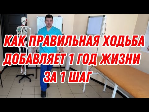 Видео: Как правильная ходьба добавляет 1 год жизни с каждым шагом показываю на ваших глазах