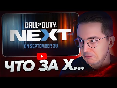 Видео: РЕКРЕНТ СМОТРИТ ПРЕЗЕНТАЦИЮ CALL of DUTY NEXT