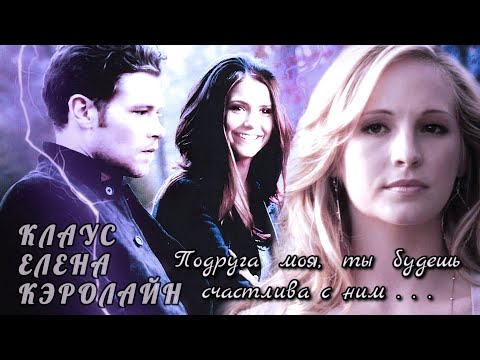 Видео: Елена Клаус Кэролайн × Подруга моя, ты будешь счастлива с ним...