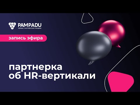 Видео: Как лить трафик на HR вертикаль. Гайд от партнерки// Запись эфира по арбитражу трафика