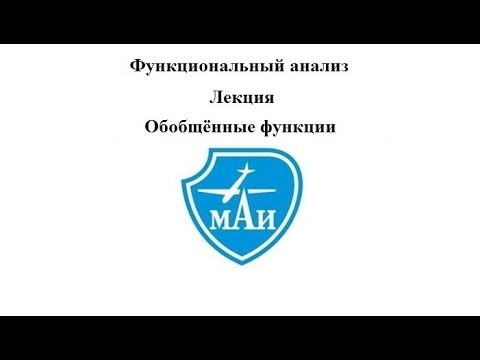 Видео: Обобщённые функции (лекция)