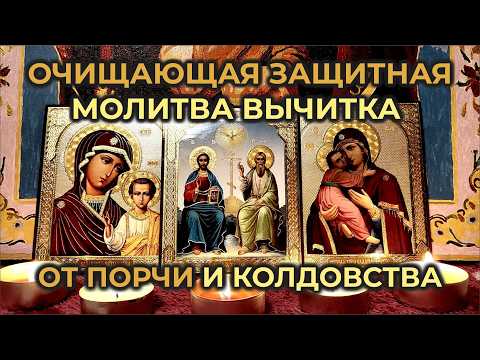 Видео: Сними порчу сейчас🙏Очищающая защитная Молитва Вычитка на изгнание бесов🙏От порчи и колдовства🙏