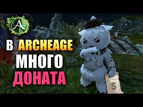 Видео: Archeage - ДОНАТНАЯ ИГРА???