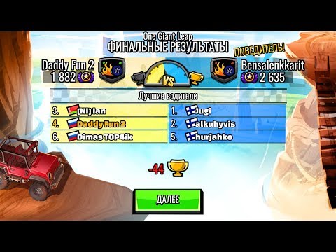 Видео: Первое КОМАНДНОЕ ПОРАЖЕНИЕ но мы не УНЫВАЕМ. Машинки Hill Climb Racing 2 андроид игры на прохождение