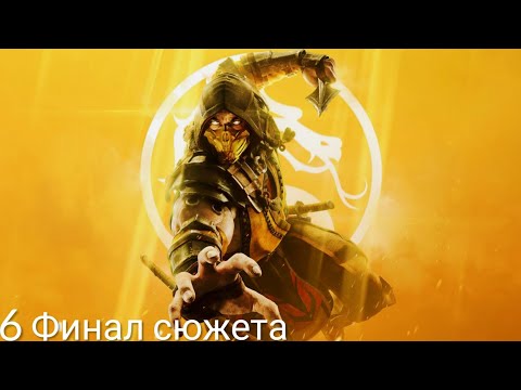 Видео: Mortal Kombat 11-Прохождение [6] Конец Эпохи, Бог грома и огня, битва против Кроники. Финал
