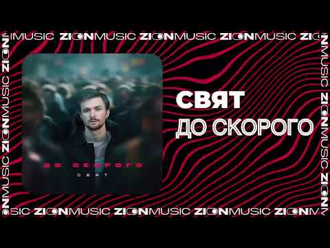 Видео: Свят - До скорого