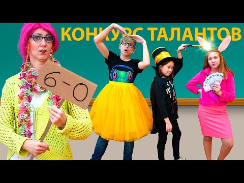 Видео: Самый ужасный КОНКУРС ТАЛАНТОВ в ШКОЛЕ!