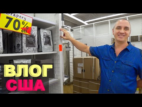 Видео: Покупки для дома с большими скидками! Что купили? Шоппинг в удивительном магазине/ 2 года в Ю.К.