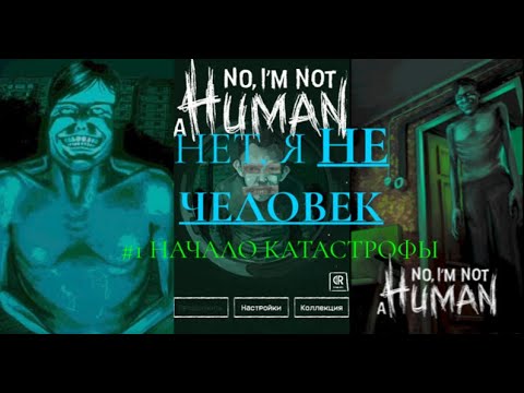 Видео: No, I'm Not a Human #1 НАЧАЛО КАТАСТРОФЫ
