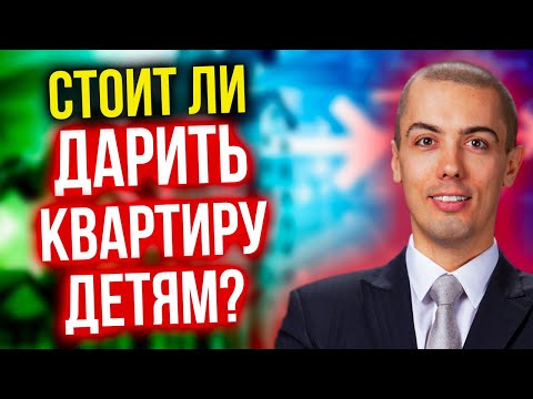 Видео: Стоит ли дарить квартиру детям?