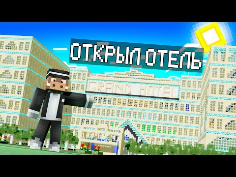 Видео: 😰КУПИЛИ и ПРОКАЧАЛИ ОТЕЛЬ в МАЙНКРАФТ! Кабан и Добрый!