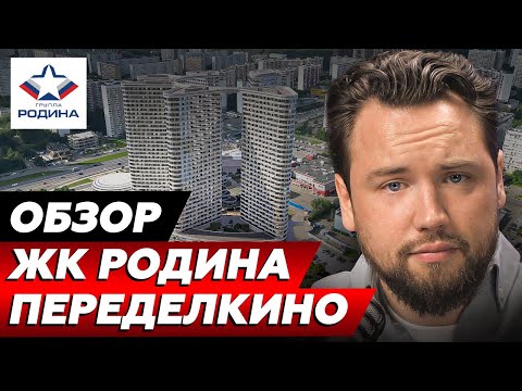Видео: Плюсы и МИНУСЫ ЖК Родина Переделкино // Обзор ЖК Родина Переделкино