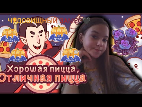 Видео: ЧУДОВИЩНЫЙ ЗАМЕС🖤,1,2,3,4 УРОВНИ,ЧТО ЕЙ НЕ ПОНРАВИЛОСЬ?//Хорошая пицца Отличная пицца#44