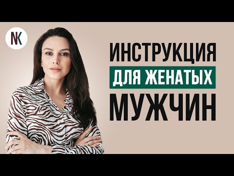 Видео: Как завести любовницу? Инструкция для женатых мужчин | Психолог Наталья Корнеева