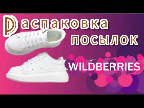 Видео: РАСПАКОВКА N 14 🛍 и ОБЗОР ПОСЫЛОК с ВАЙЛДБЕРРИЗ💜