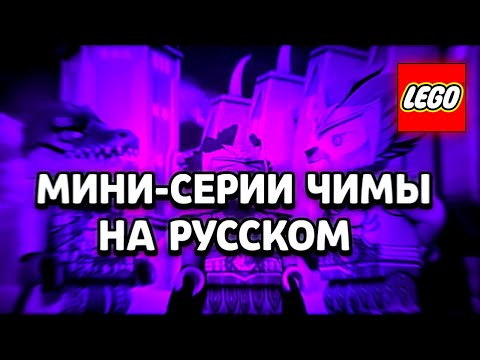 Видео: Мини-серии Чимы на русском ( 1 часть). #chima #lego