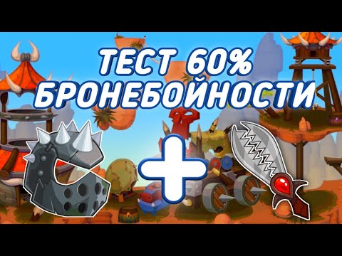 Видео: ОБЗОР! ТЕСТ 60% БРОНЕБОЙНОСТИ! ВОРМИКС НА АНДРОИД