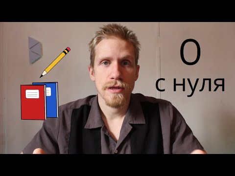 Видео: Как выучить язык с нуля: что я сделал