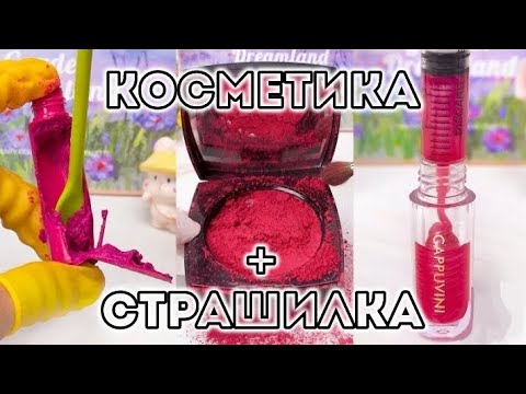 Видео: СТРАШНАЯ история от ЕЛЕНЫ РАЙТМАН + КОСМЕТИКА