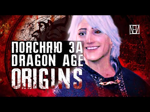 Видео: Поясняю за Dragon Age: Origins в 2020