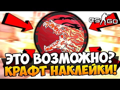Видео: ЭТО ВОЗМОЖНО? СКРАФТИЛИ ОДНУ ИЗ САМЫХ РЕДКИХ НАКЛЕЕК В МИРЕ И ВЫБИЛИ МНОГО НОЖЕЙ В CS:GO