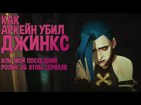 Видео: Разбор ВСЕХ сцен с Джинкс, или Что не так со вторым сезоном «Аркейна»?