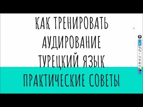 Видео: аудирование в турецком языке (как начать понимать на слух?)