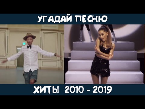 Видео: Угадай зарубежные хиты 2010-2019х годов | GUESS THE SONG | 2010s MUSIC QUIZ