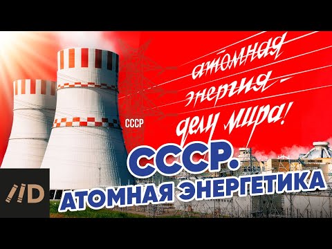 Видео: СССР. Атомная энергетика