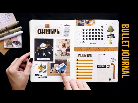 Видео: BULLET JOURNAL 🍂 СЕНТЯБРЬ |  Оформление и планирование ежедневника 📖