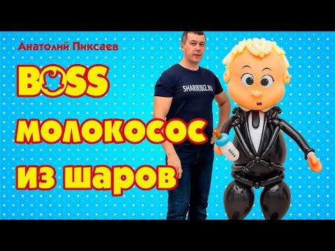 Видео: Босс молокосос из шаров