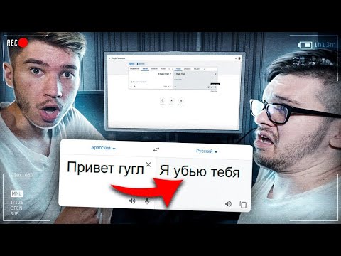 Видео: НИКОГДА НЕ ПИШИ В ГУГЛ ПЕРЕВОДЧИК В 3 ЧАСА НОЧИ! ПОТУСТОРОННИЕ