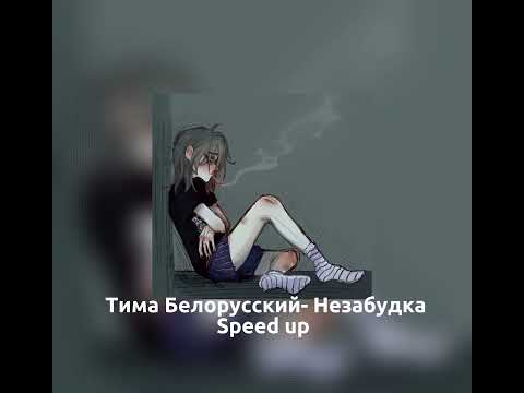 Видео: Тима Белорусский- Незабудка speed up
