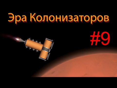 Видео: Начало колонизации Марса SFS. Эра колонизаторов #9