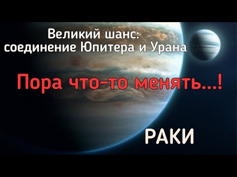 Видео: РАКИ. Реформы в вашей жизни. Чего ждать от соединения Юпитера и Урана?