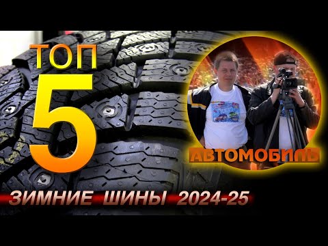 Видео: 5 популярных шинных брендов к зиме 2024-25