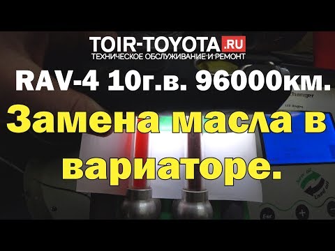 Видео: RAV-4./ 96000км./ 10г.в./ 3ZR-FAE/4WD/ Замена масла в вариаторе.