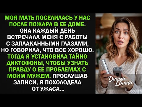 Видео: Установила тайно диктофоны, и узнала правду о маме с моим мужем. То, что я услышала