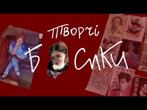 Видео: ТВОРЧІ БІСИКИ | сесія, УАД, графічний дизайн, гуртожитські вайби✨