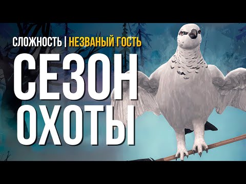 Видео: СЕЗОН ОХОТЫ ► THE LONG DARK (НЕЗВАНЫЙ ГОСТЬ) # 4