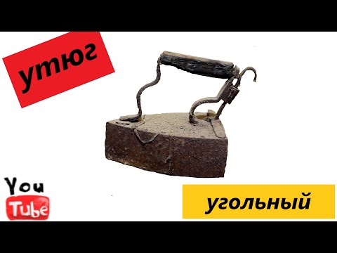 Видео: Реставрация. Восстановление старого, угольного утюга