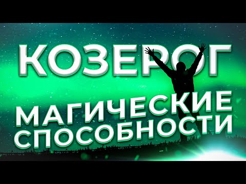 Видео: ♑ МАГИЧЕСКИЕ СПОСОБНОСТИ | КОЗЕРОГ