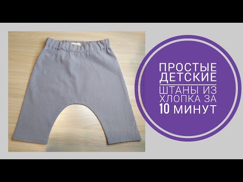 Видео: Шьем простые детские штаны из хлопка за 10 минут.