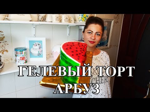 Видео: Как сделать простой яркий торт. Торт арбуз (Гелевый) Cake watermelon.Gel cake