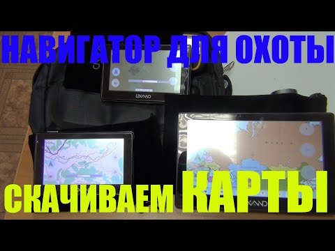 Видео: Лучший навигатор для охоты 3 Как скачать КАРТУ