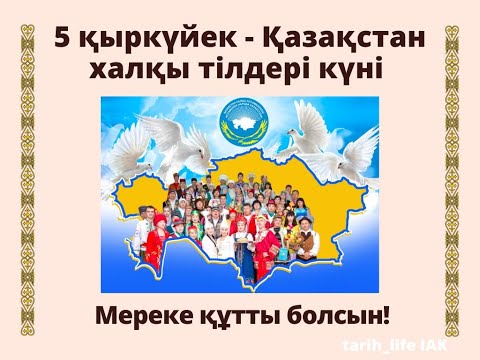 Видео: 5 қыркүйек  - Қазақстан халқы тілдері күні