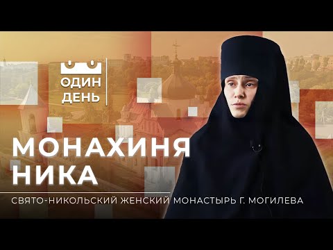 Видео: "Один день" в Свято-Никольском женском монастыре города Могилева