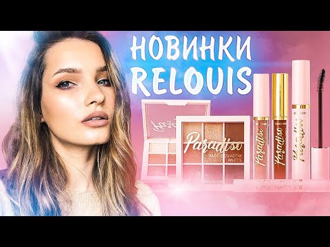 Видео: Новинки RELOUIS - PARADISO. Тест белорусской косметики.