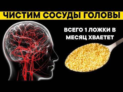 Видео: Этим старые врачи ЧИСТЯТ СОСУДЫ ГОЛОВЫ. Одной ложки в месяц хватает для поддержания сосудов чистыми