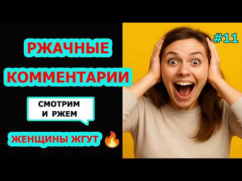 Видео: Ржач до слез! Комментарии наше все! Подборка приколов #11